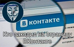 1473497154 kak uznat kto zahodil na stranicu vkontakte