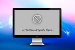 Что делать, если не удалось загрузить или запустить плагин для Яндекс Браузера – пошаговые инструкции решения проблем с фото и видео