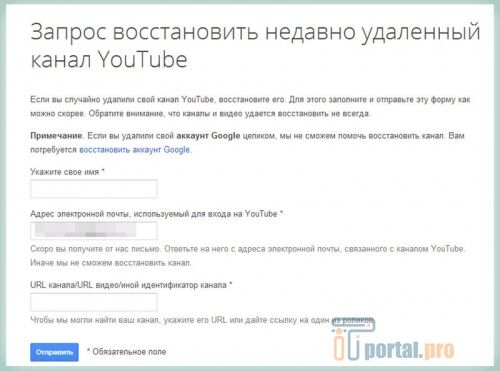 Запрос на восстановление канала на YouTube