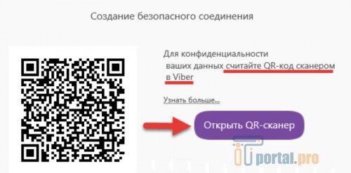 Безопасное соединение в Viber по QR-коду